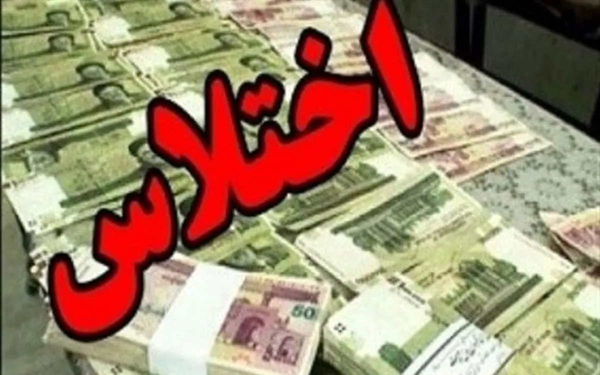 جزئیات اختلاس مجتمع بندری امام خمینی؛ متهم فرار کرد
