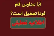 احتمال تعطیلی مدارس قم فردا سه شنبه ۲۷ آذر ۱۴۰۳ 