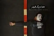 آغاز اکران آنلاین مستند جنجالی «خط باریک قرمز» در نماوا