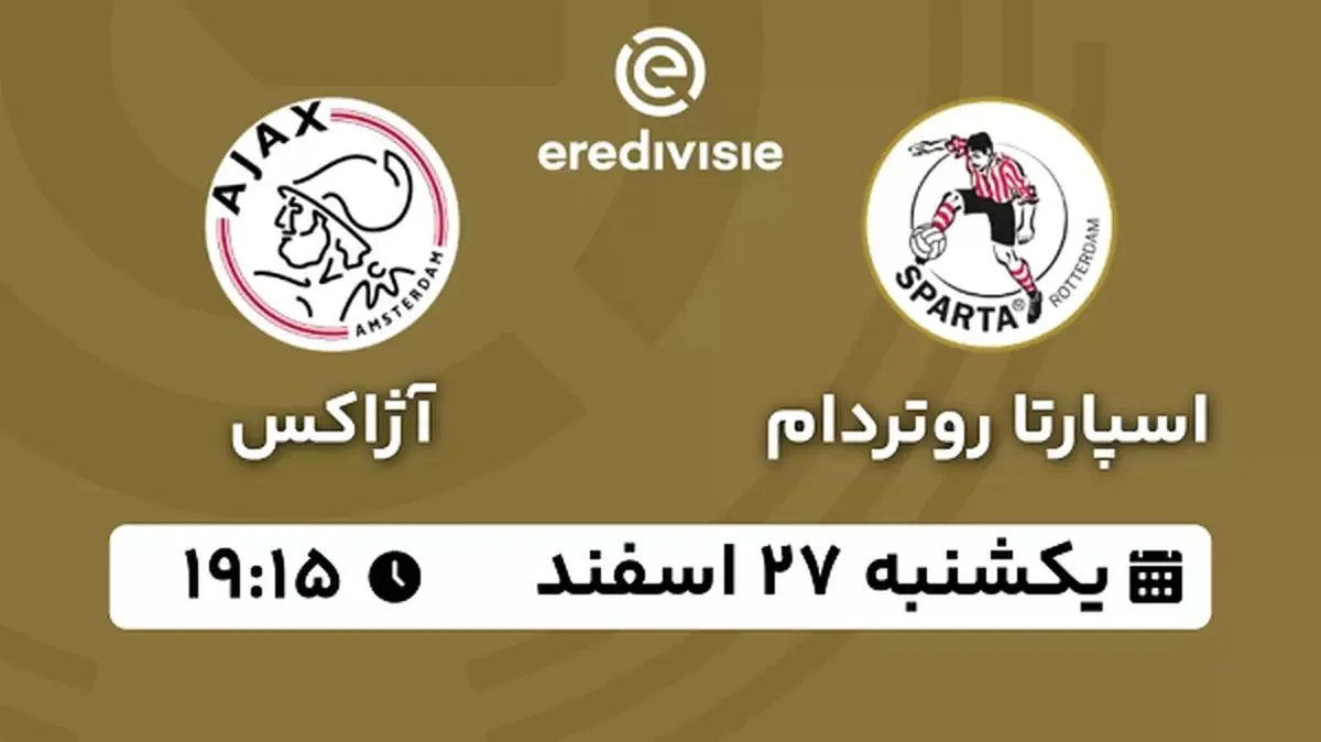 پخش زنده فوتبال اسپارتا روتردام - آژاکس ۲۷ اسفند ۱۴۰۲