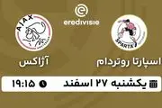 پخش زنده فوتبال اسپارتا روتردام - آژاکس ۲۷ اسفند ۱۴۰۲