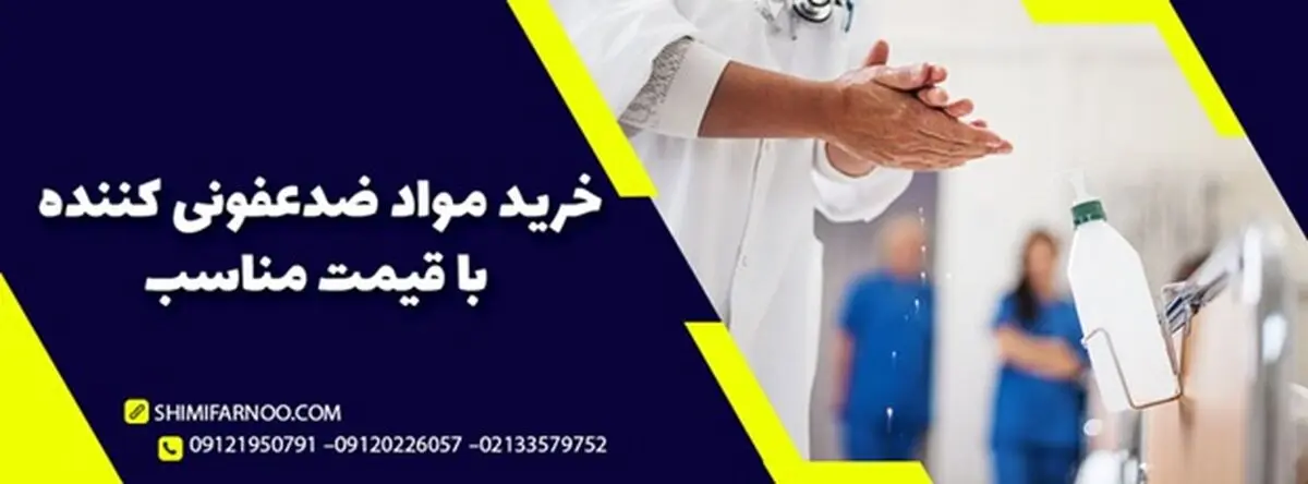خرید مواد ضدعفونی کننده با قیمت مناسب