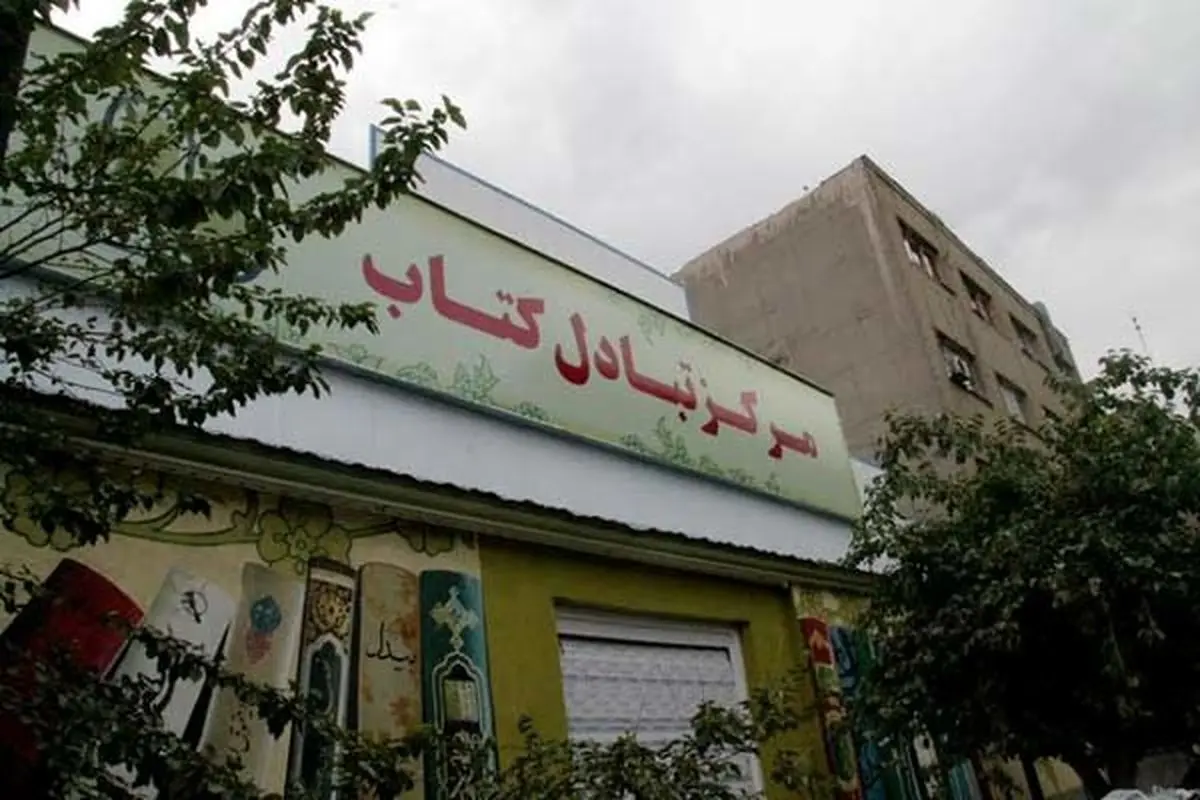 آغاز به کار «مرکز تبادل کتاب» در ایران