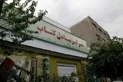 آغاز به کار «مرکز تبادل کتاب» در ایران