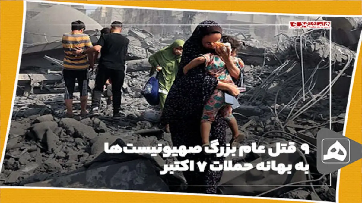 9 قتل عام بزرگ صهیونیستها به بهانه حملات 7 اکتبر