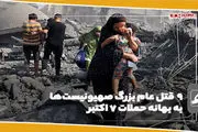 9 قتل عام بزرگ صهیونیست‌ها به بهانه حملات 7 اکتبر