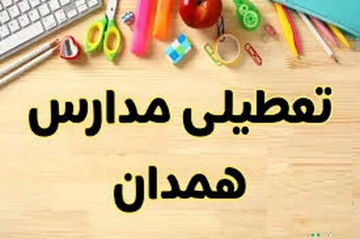 سرما ادارات و مدارس همدان را فردا سهشنبه 7 اسفند تعطیل میکند؟