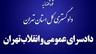 توضیحات دادسرای عمومی و انقلاب تهران درباره نامه احمد توکلی به رییسی