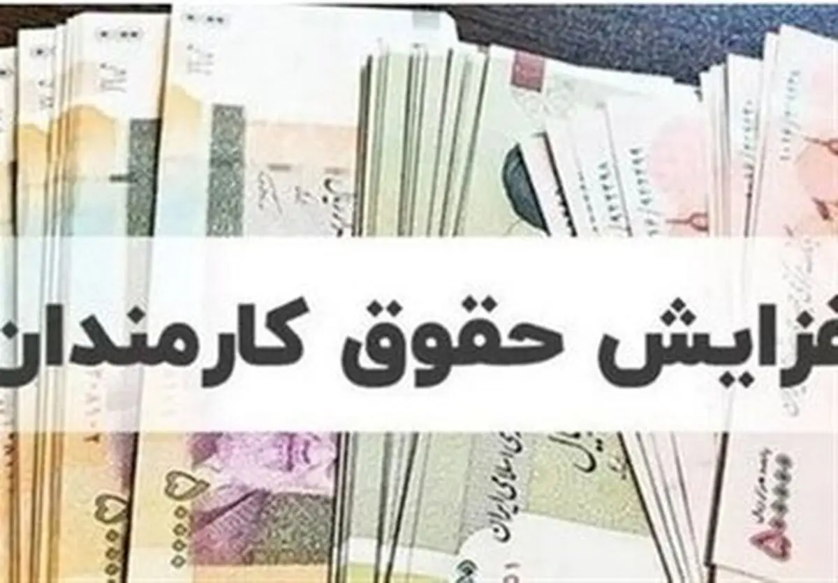خبر مهم درباره افزایش حقوق ها در سال ۱۴۰۵