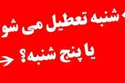  ماجرای تعطیلی شنبه یا پنجشنبه و کاهش ساعت کاری به کجا رسید؟