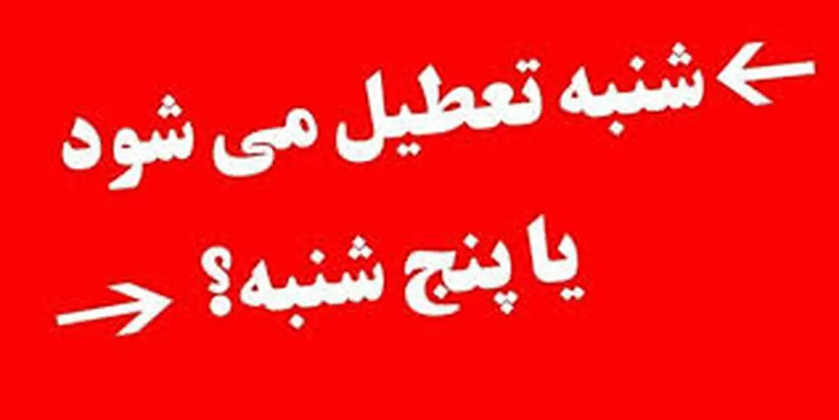  ماجرای تعطیلی شنبه یا پنجشنبه و کاهش ساعت کاری به کجا رسید؟