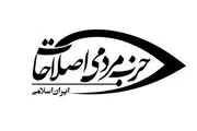 صدای ساز جدایی حزب مردمی اصلاحات از اصلاح طلبان در انتخابات شوراها بلند شد