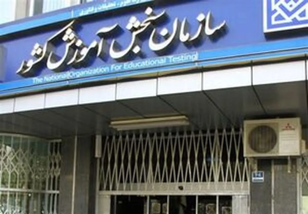 گلایه مردم از عدم نتایج انتخاب رشته توسط سازمان سنجش