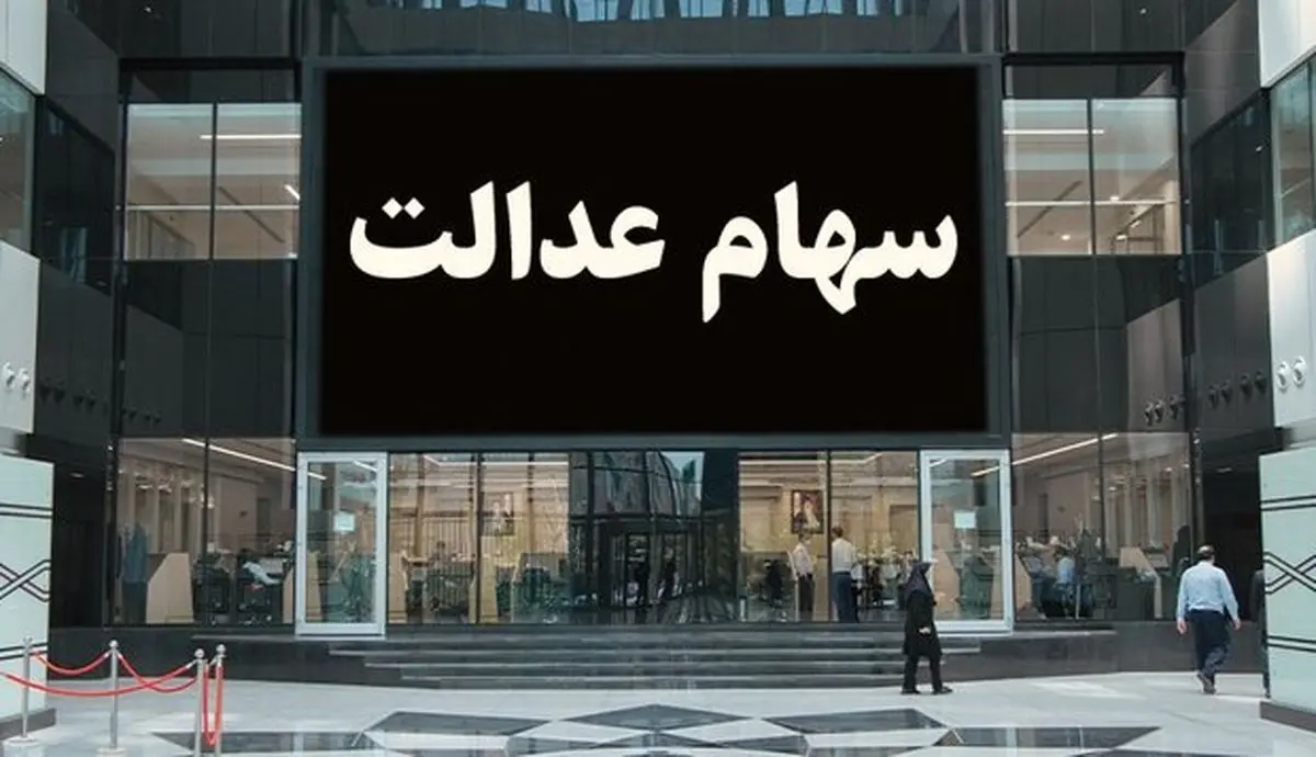 حساب صاحبان سهام عدالت تیرماه شارژ می‌شود؟
