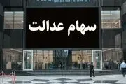 شگفتانه دولت جدید برای سهام عدالتی‌ها