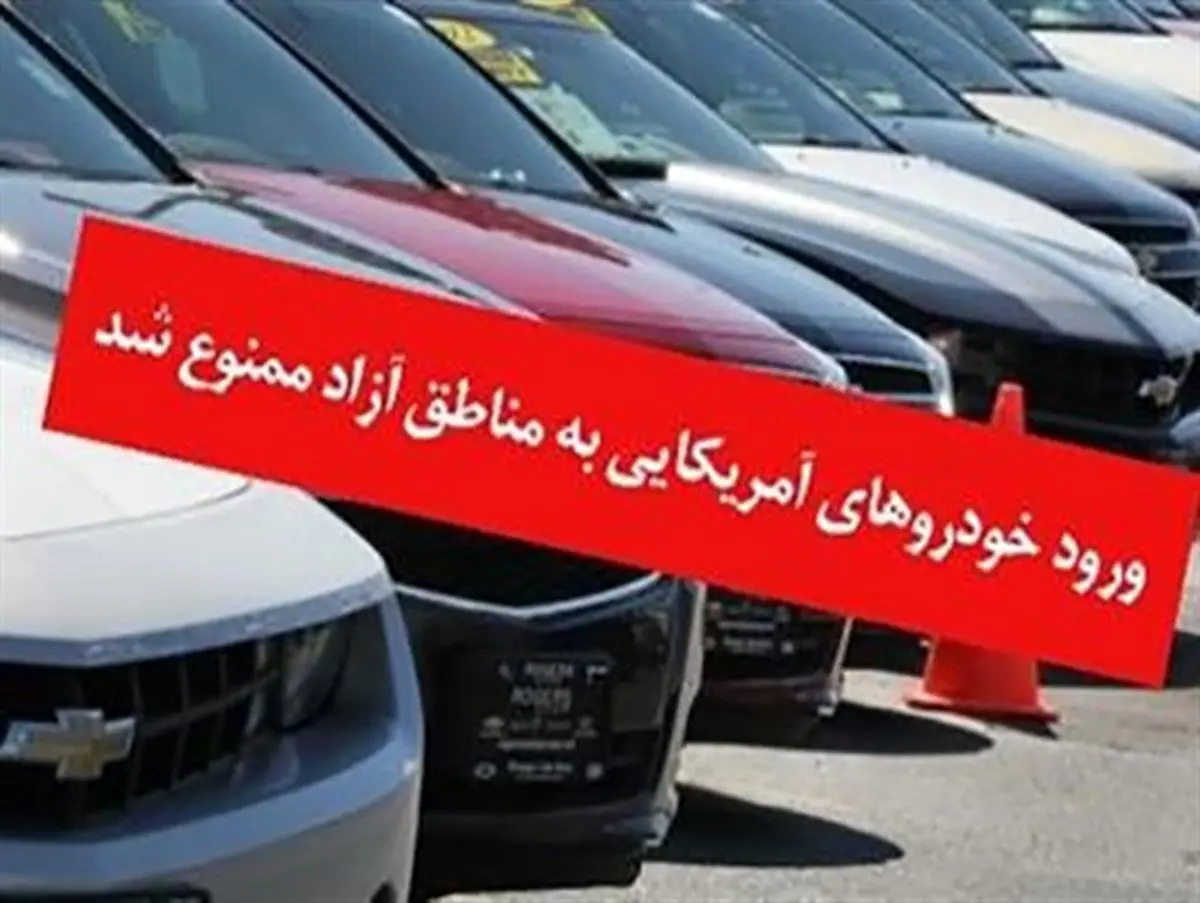 ورود خودروهای آمریکایی به منطقه آزاد ارس ممنوع شد