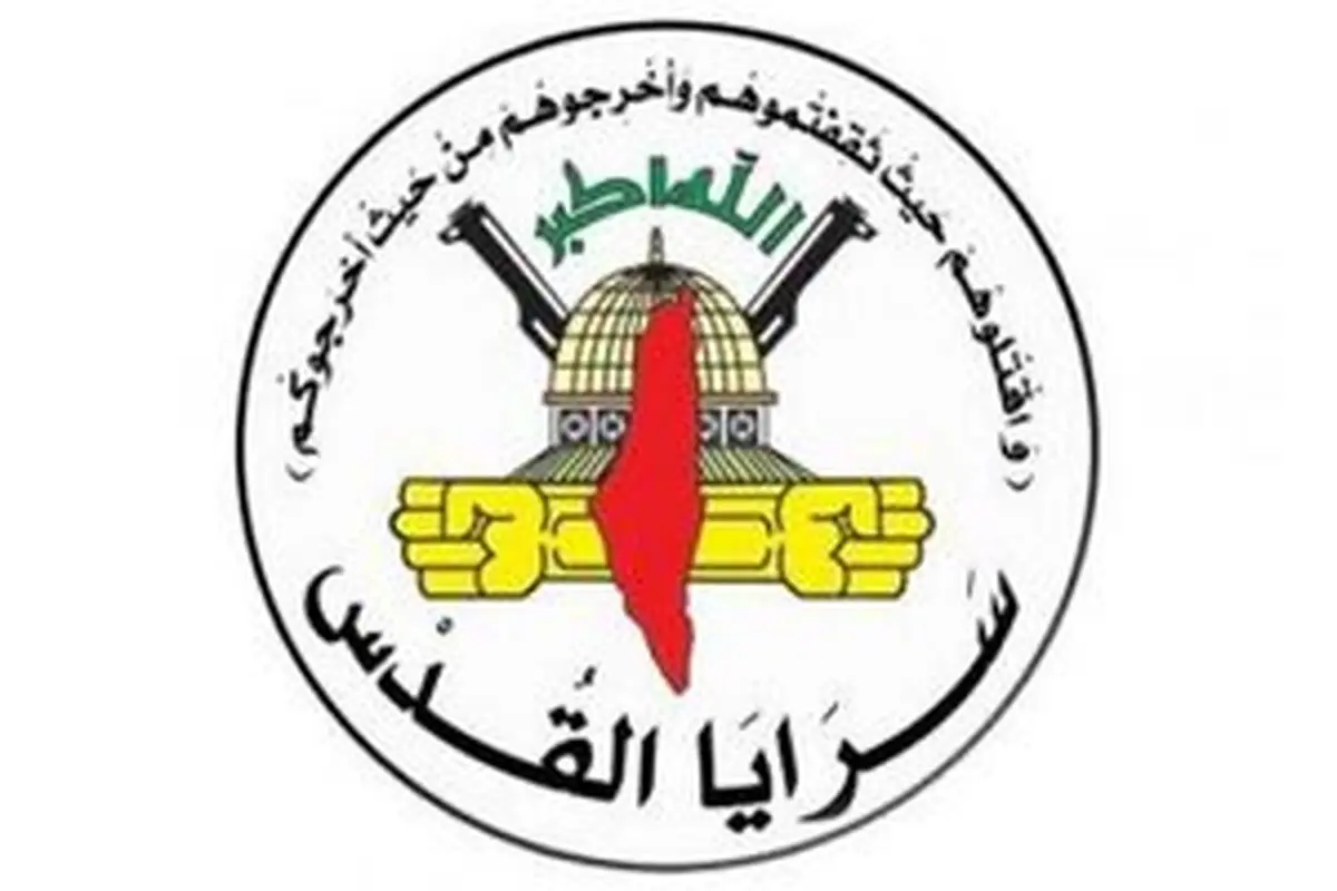 بیانیه مهم سرایا القدس 