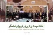 اختتامیه یا افتتاحیه؟