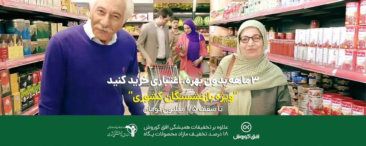 1.5 میلیون تومان خرید اقساطی از افق کوروش؛ ویژه بازنشستگان کشوری

