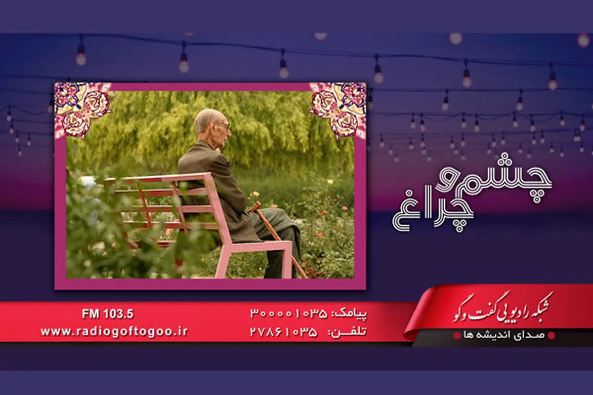 بازنشستگان و سالمندان، «چشم و چراغ» رادیو گفت و گو