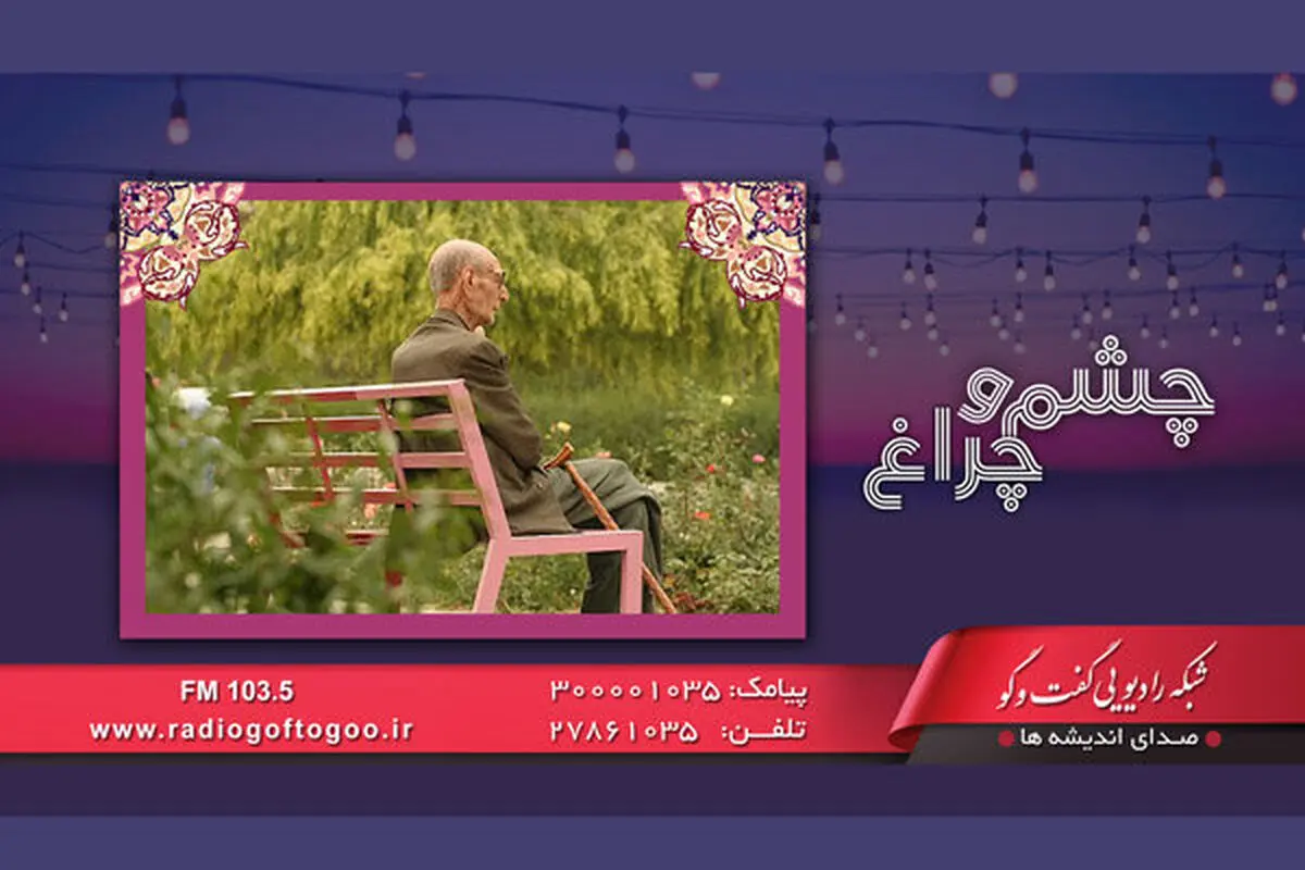 بازنشستگان و سالمندان، «چشم و چراغ» رادیو گفت و گو