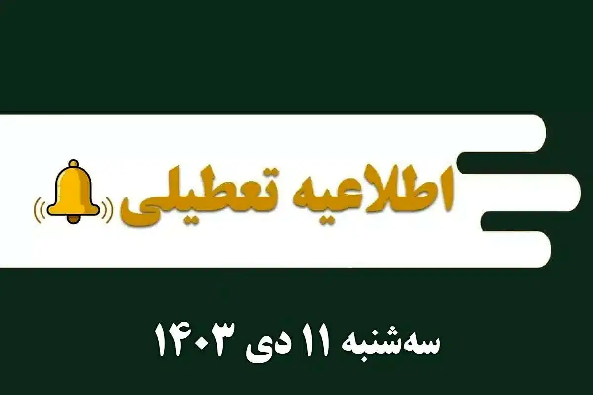 اطلاعیه تعطیلی| مدارس کدام شهرها فردا سهشنبه ۱۱ دی ۱۴۰۳ تعطیل شدند؟