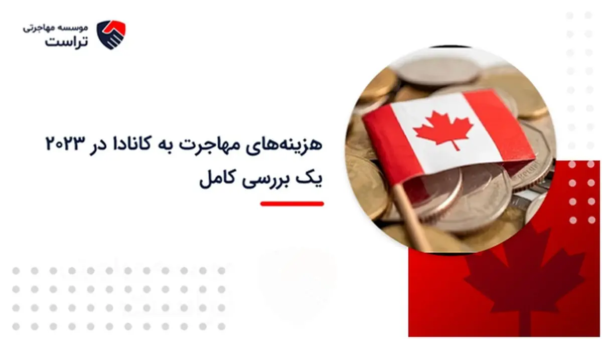 هزینههای مهاجرت به کانادا یک بررسی کامل
