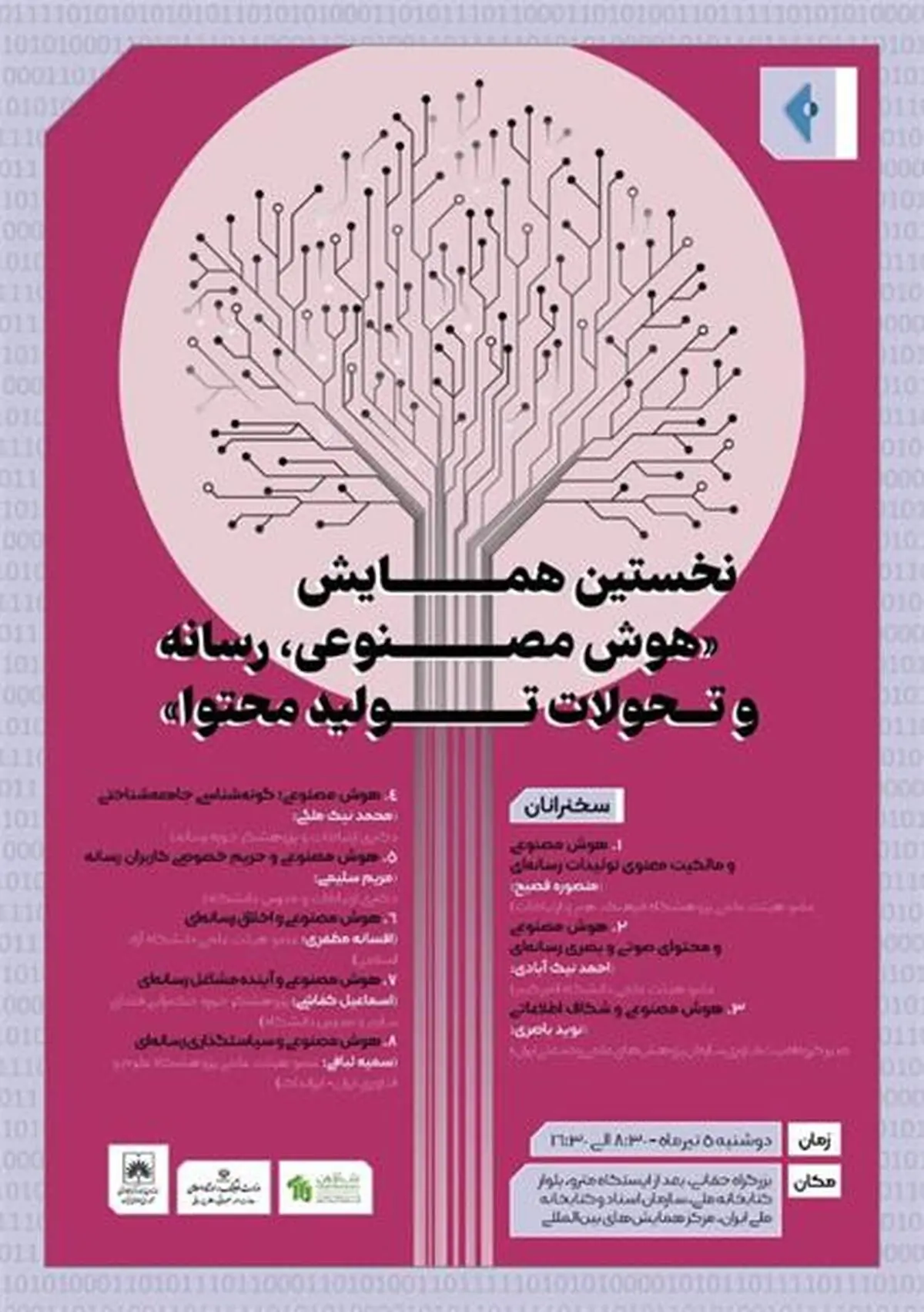 نخستین همایش «هوش مصنوعی، رسانه و تحولات تولید محتوا»
