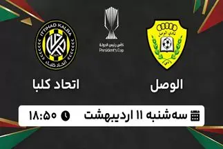 پخش زنده فوتبال الوصل - الاتحاد کلبا ۱۱ اردیبهشت ۱۴۰۳