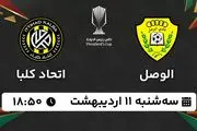 پخش زنده فوتبال الوصل - الاتحاد کلبا ۱۱ اردیبهشت ۱۴۰۳