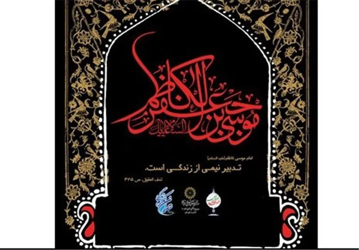 مراسم سوگواری شهادت امام هفتم، در کنار مدافعان حرم