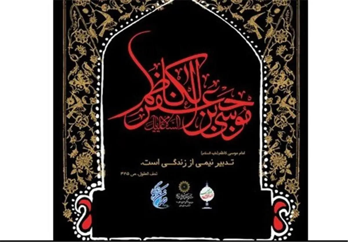  مراسم سوگواری شهادت امام هفتم، در کنار مدافعان حرم 