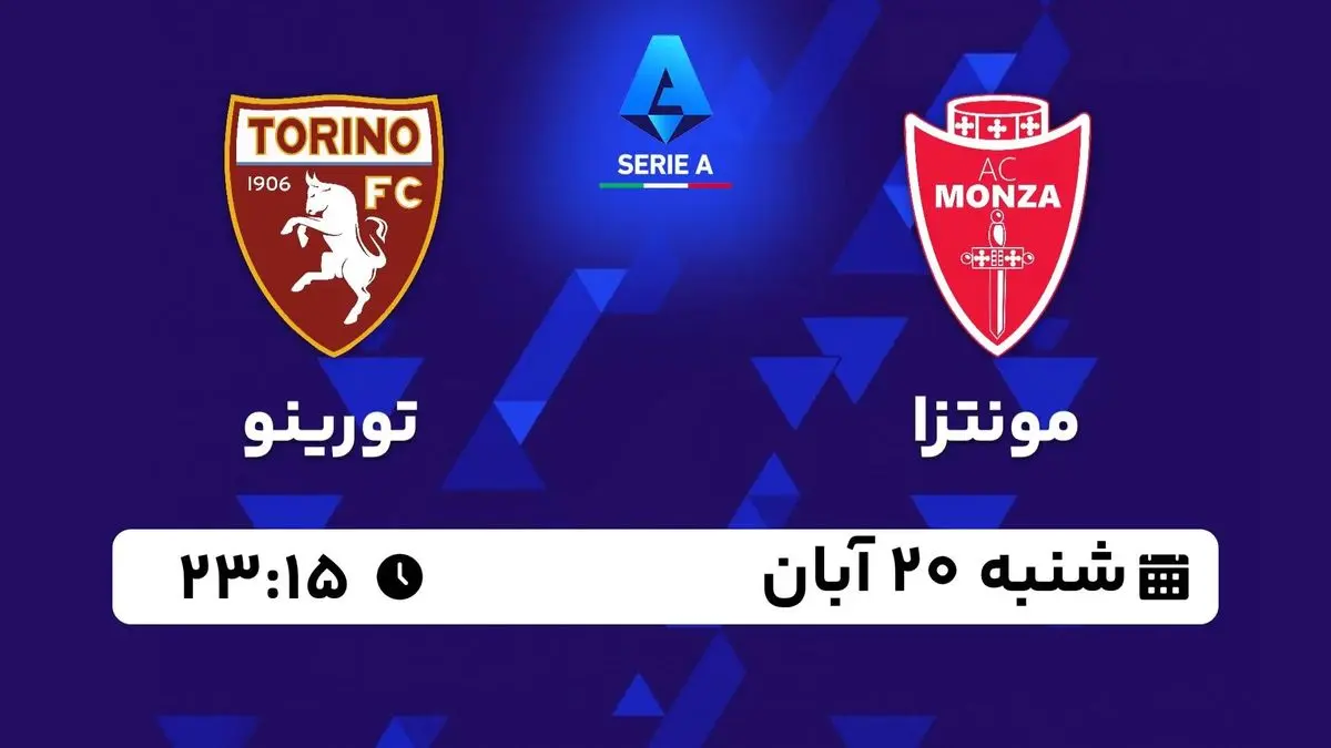 پخش زنده سری آ ایتالیا: مونتزا - تورینو 20 آبان 1402