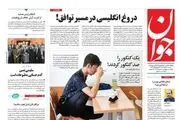 بن بست دولت/ ایران بدون غنی سازی وارد توافق نمی شود/ پیشخوان