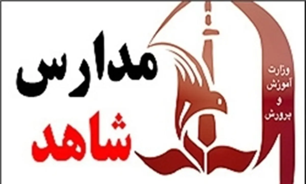 اعلام شرایط ثبتنام در مدارس شاهد