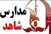 اعلام شرایط ثبت‌نام در مدارس شاهد
