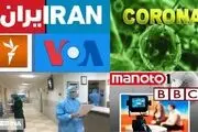 تغییر جهت رسانه‌ای کرونا از چین به ایران