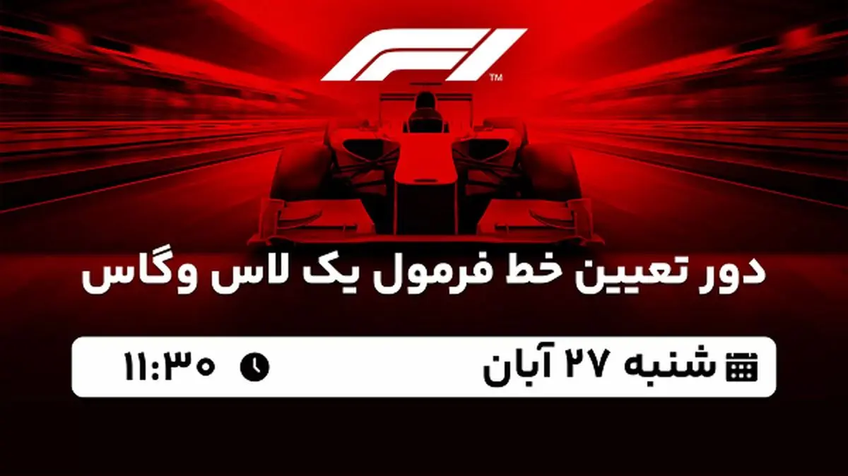 پخش زنده دور تعیین خط فرمول یک لاس وگاس ۲۷ آبان ۱۴۰۲