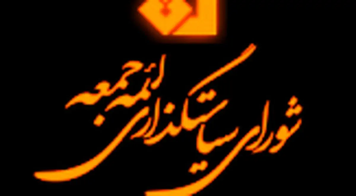 بیانیه شورای سیاستگذاری ائمه جمعه کشور در حمایت از سپاه پاسداران