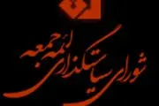 بیانیه شورای سیاست‌گذاری ائمه جمعه کشور در حمایت از سپاه پاسداران