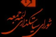 بیانیه شورای سیاست‌گذاری ائمه جمعه کشور در حمایت از سپاه پاسداران