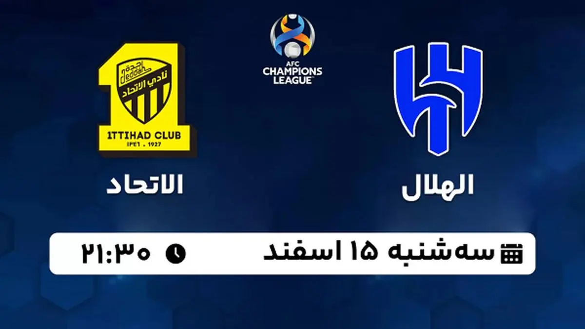 پخش زنده فوتبال الهلال - الاتحاد ۱۵ اسفند ۱۴۰۲