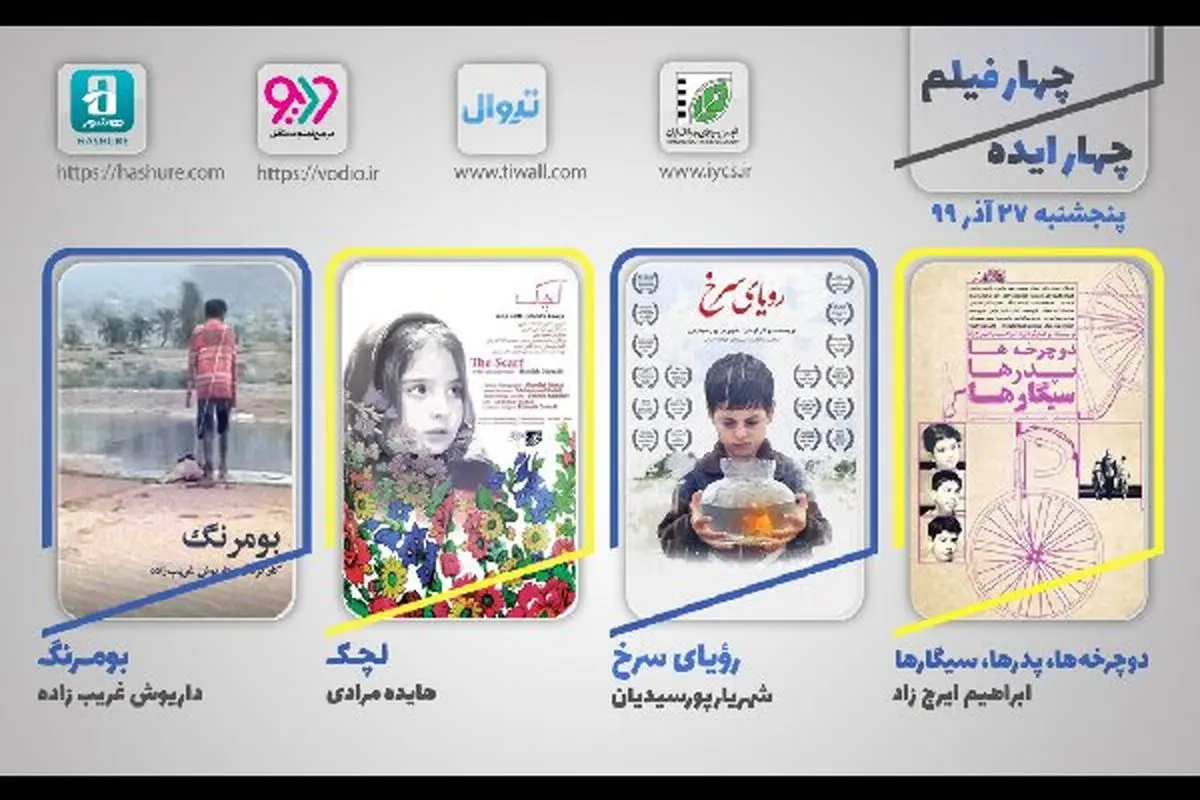 اکران آنلاین 4 فیلم کوتاه