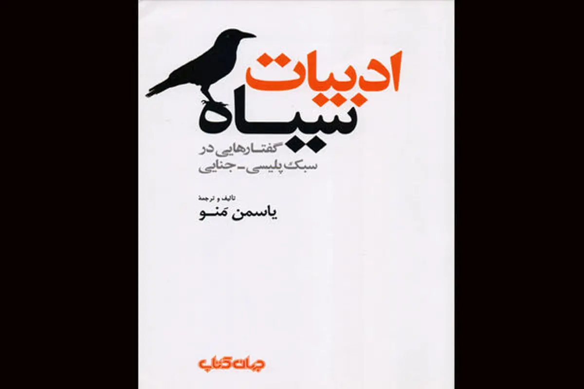 «ادبیات سیاه» بر کتابفروشی‌ها سایه افکند