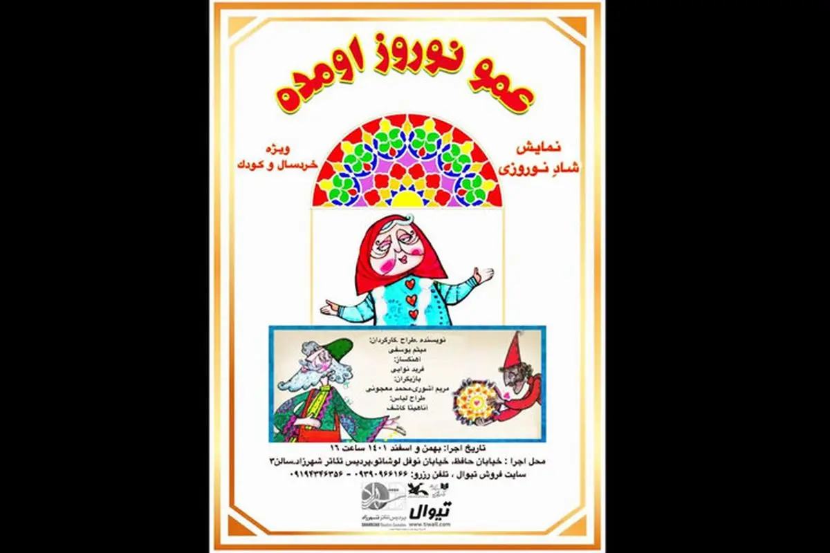 «عمو نوروز اومده» در پردیس تئاتر شهرزاد