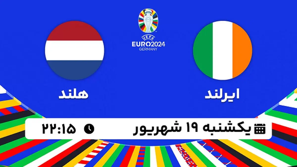 پخش زنده فوتبال ایرلند با هلند ۱۹ شهریور ۱۴۰۲