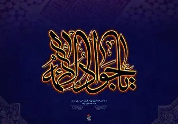 امام جواد(ع)