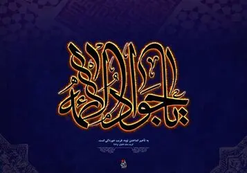 امام جواد(ع)
