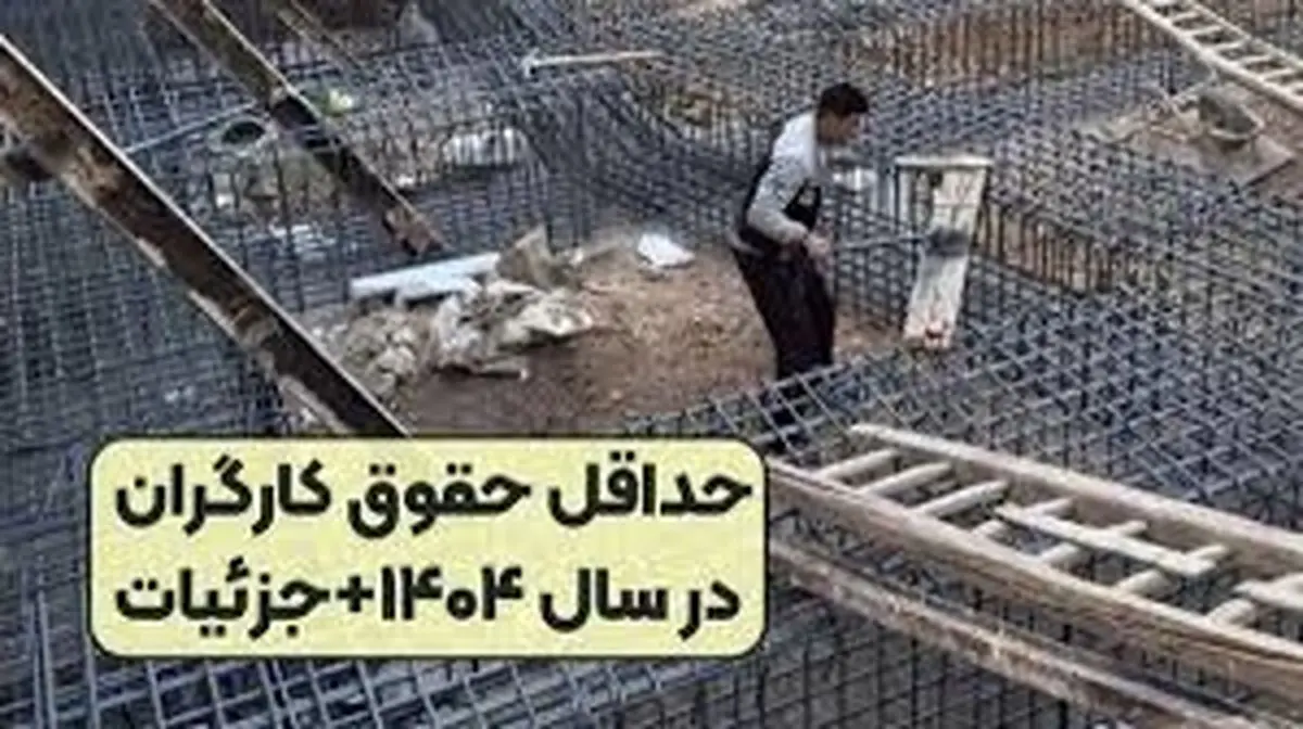 جزییات کامل افزایش حقوق کارگران در سال 1404 از زبان وزیر کار/ حداقل مزد چقدر شد؟