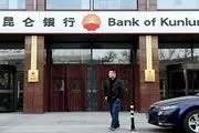 بانک کونلون چین مبادلات خود را با ایران متوقف می‌کند